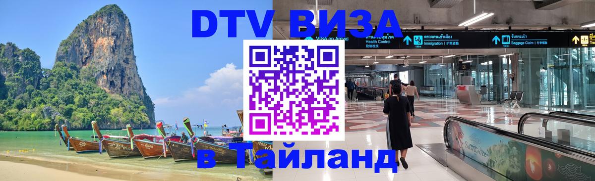 VISA в Тайланд для удалёнщиков 