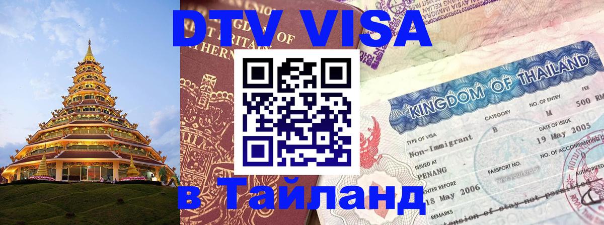 Visa ДТВ Тайланд помощь 